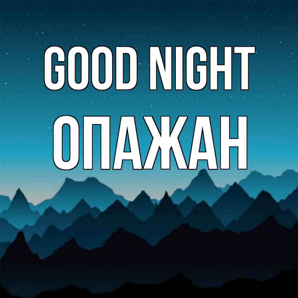Greetings card с именем, ОПАЖАН Good night сладких снов звездное небо Greetings with text for free download 