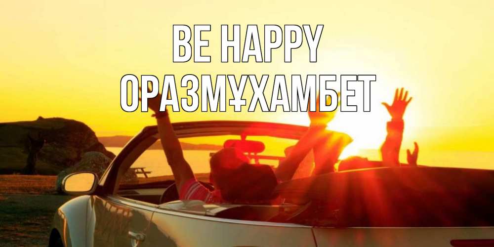 Greetings card с именем, ОРАЗМҰХАМБЕТ Be happy фото счастливые люди в хорошем настроении Greetings with text for free download 