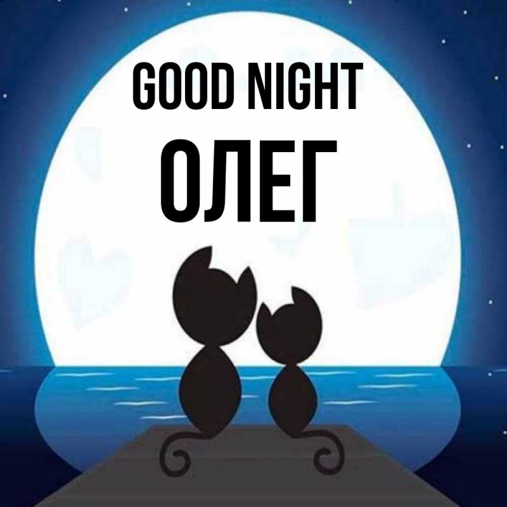 Greetings card с именем, Олег Good night луна море мост Greetings with text for free download 