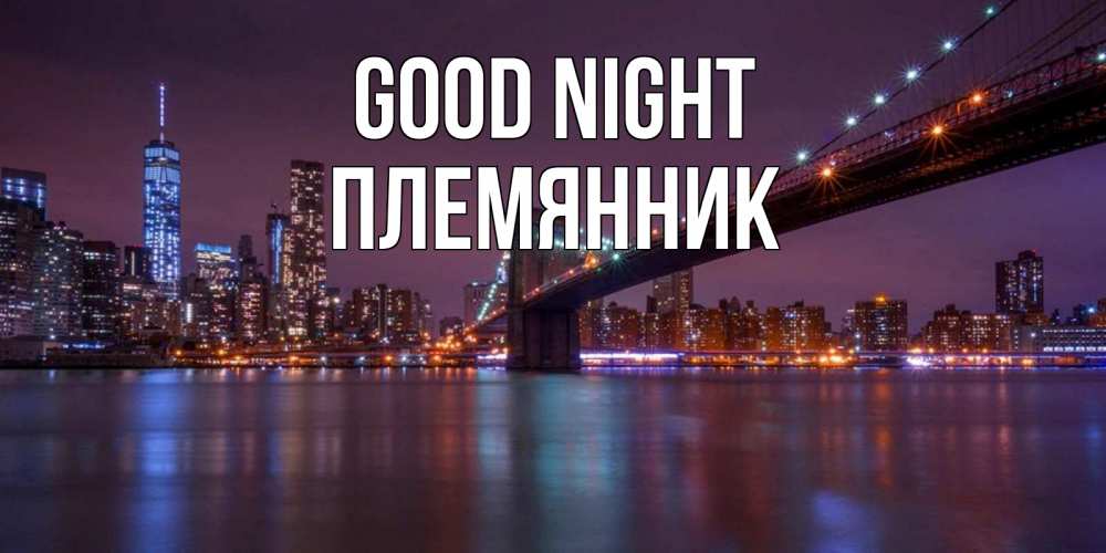 Greetings card с именем, Племянник Good night ночной мост Greetings with text for free download 