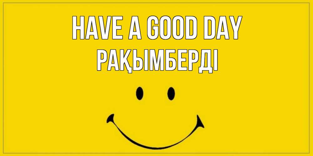 Greetings card с именем, Рақымберді Have a good day улыбка Greetings with text for free download 