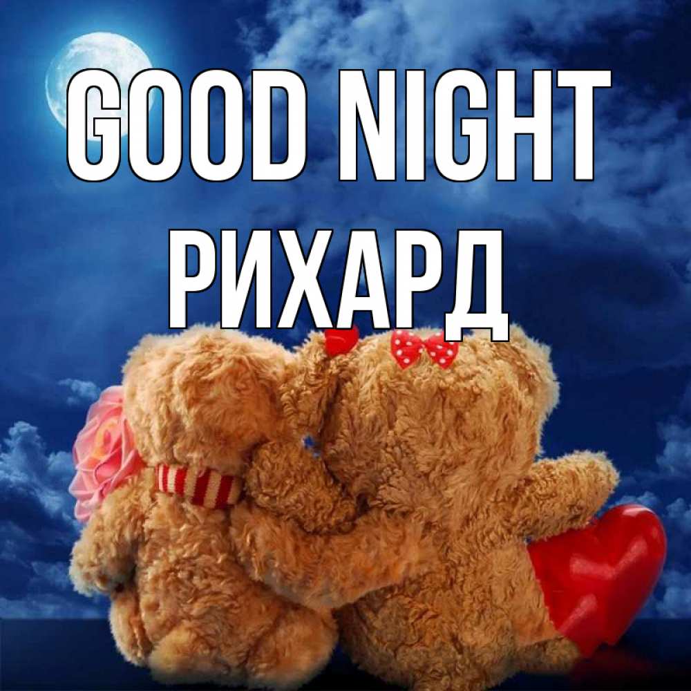 Greetings card с именем, Рихард Good night плюшевые Greetings with text for free download 