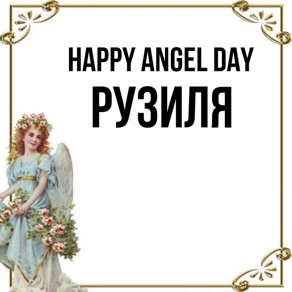Greetings card с именем, Рузиля happy angel day с именинами от девушки ангела Greetings with text for free download 