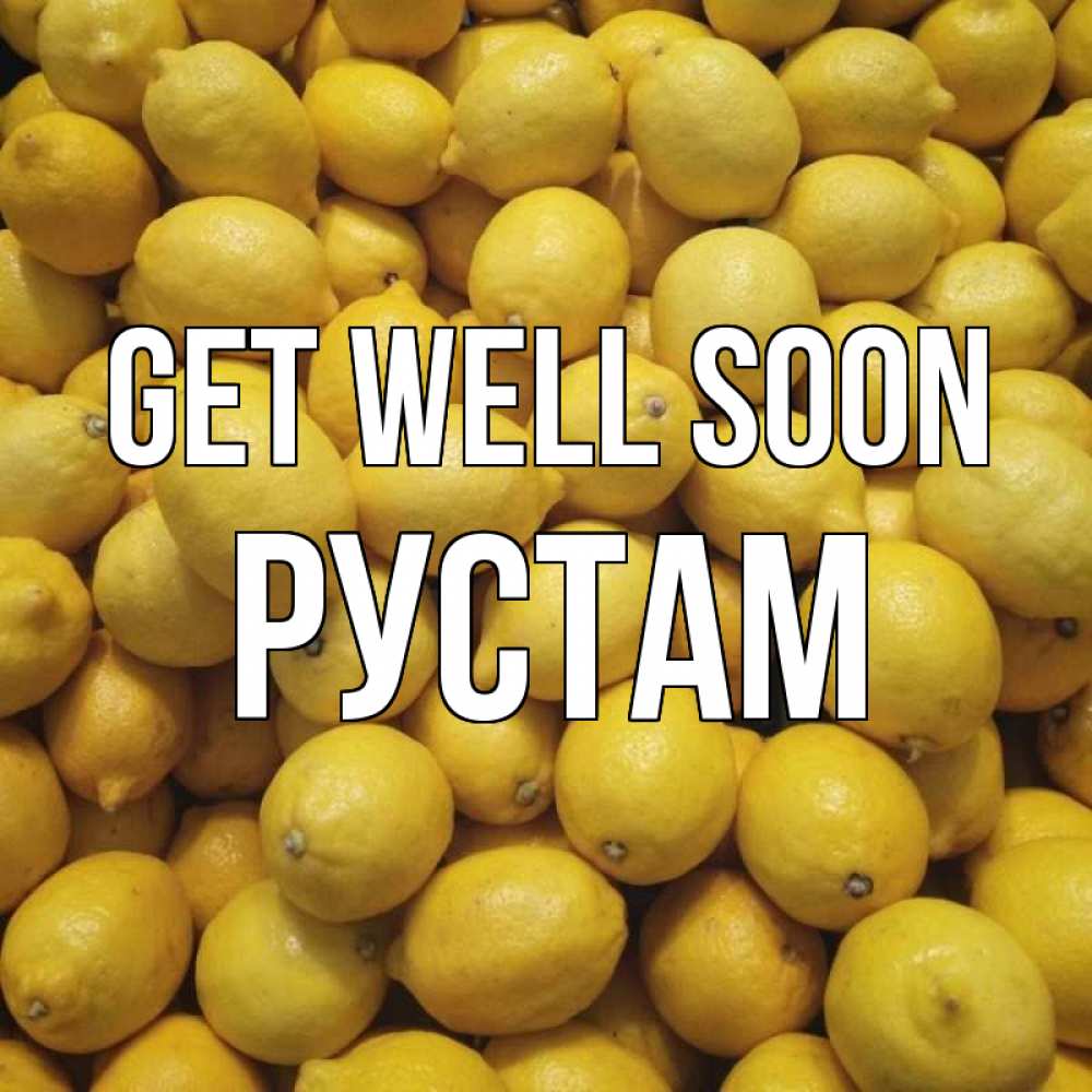 Greetings card с именем, Рустам Get well soon это точно поможет Greetings with text for free download 