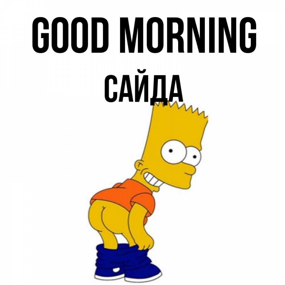 Greetings card с именем, САЙДА Good morning Открытки с Симпсонами Greetings with text for free download 