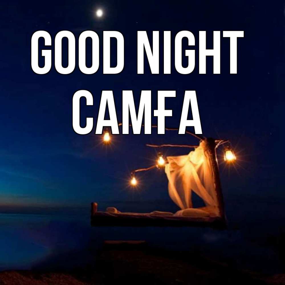 Greetings card с именем, САМҒА Good night милый мой Greetings with text for free download 