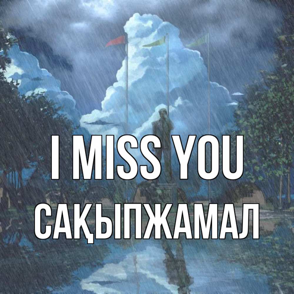 Greetings card с именем, САҚЫПЖАМАЛ I miss you печалька Greetings with text for free download 