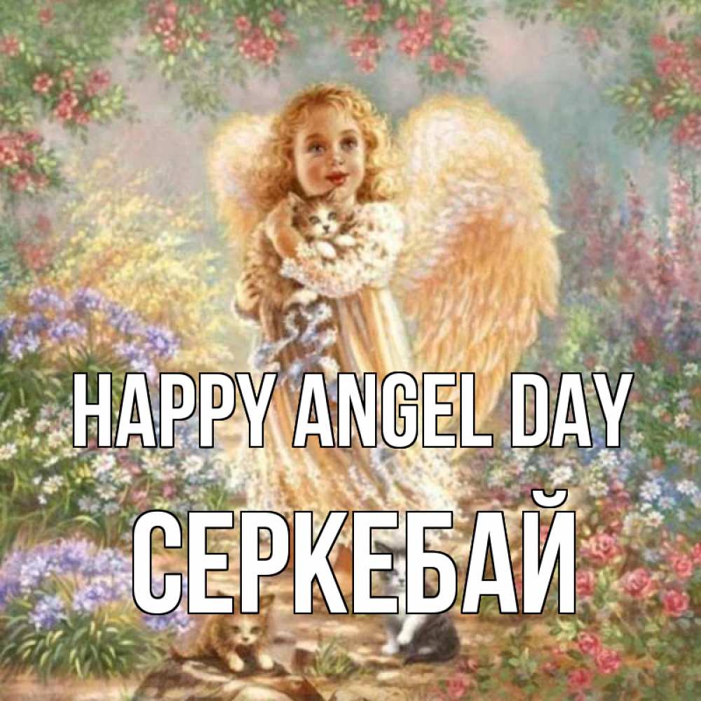 Greetings card с именем, СЕРКЕБАЙ happy angel day держит котенка Greetings with text for free download 
