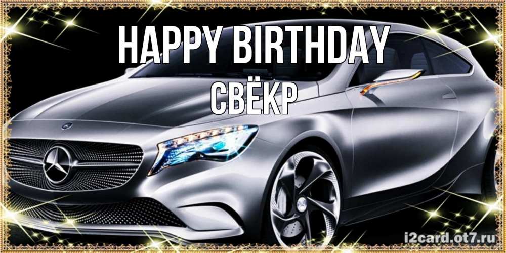 Greetings card с именем, Свёкр Happy Birthday машина мерседес супер класс Greetings with text for free download 