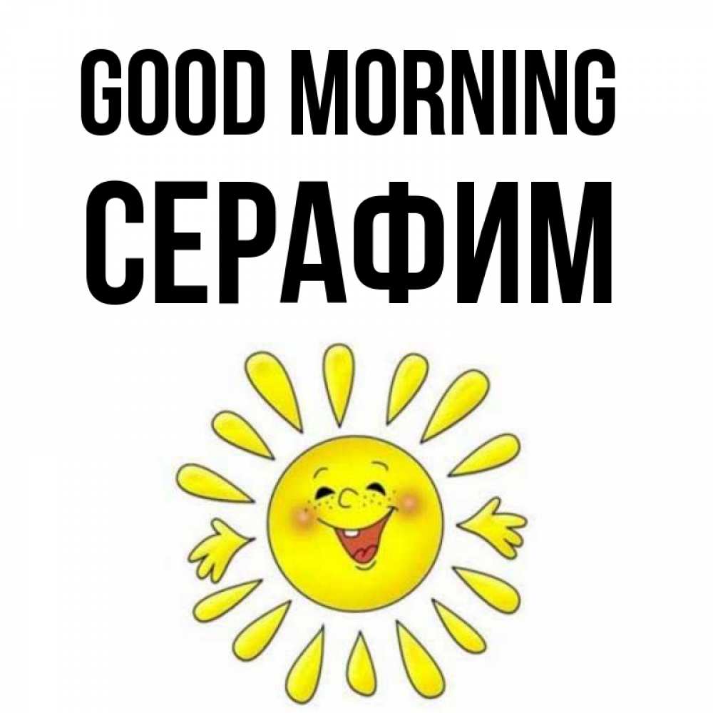 Greetings card с именем, Серафим Good morning улыбка Greetings with text for free download 