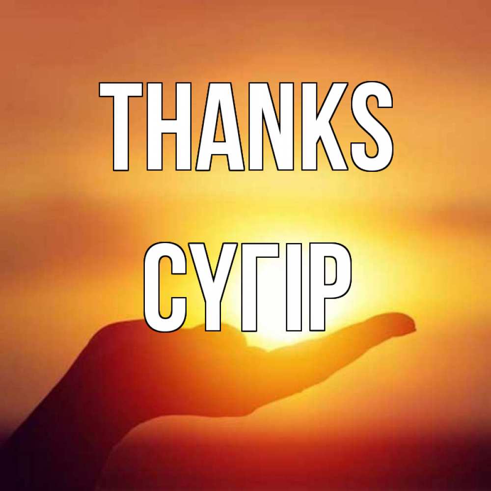 Greetings card с именем, СҮГІР Thanks закат Greetings with text for free download 