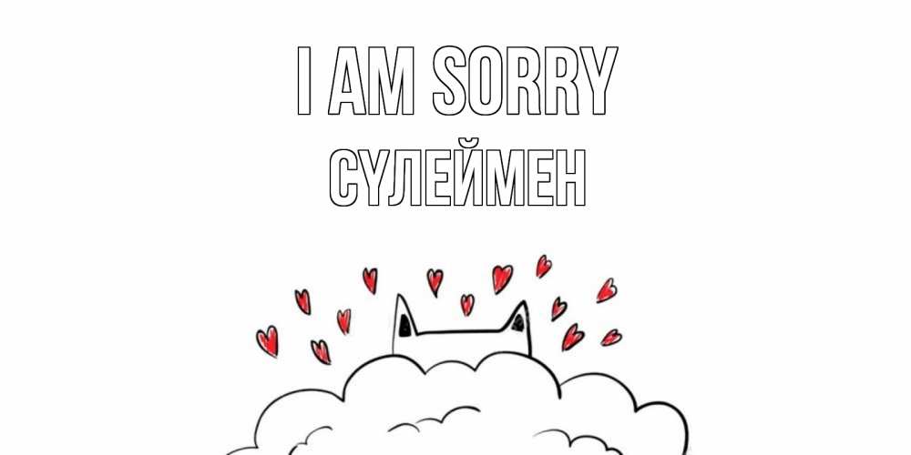 Greetings card с именем, СҮЛЕЙМЕН I am sorry прости меня Greetings with text for free download 