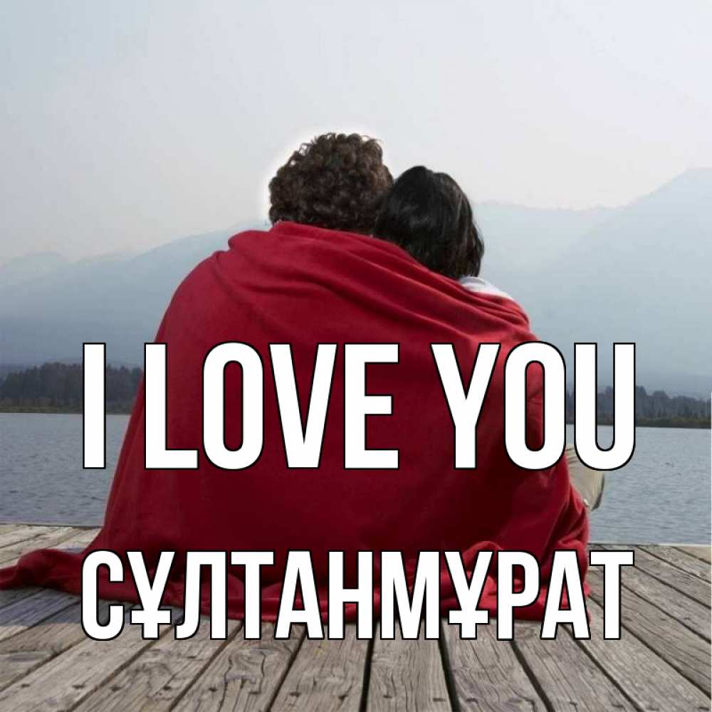 Greetings card с именем, СҰЛТАНМҰРАТ I love you плед Greetings with text for free download 