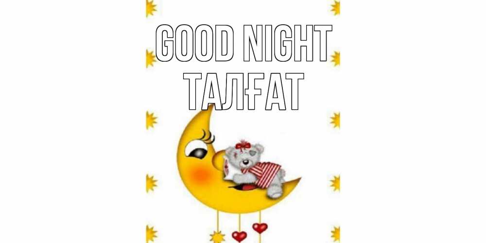Greetings card с именем, ТАЛҒАТ Good night месяц, мишка Greetings with text for free download 