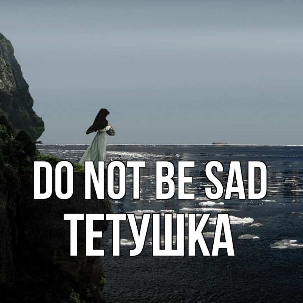 Greetings card с именем, Тетушка Do not be sad весна лед тает Greetings with text for free download 