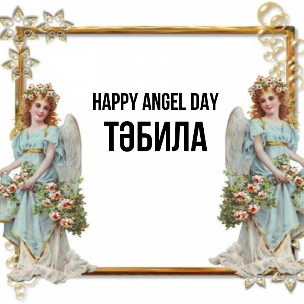 Greetings card с именем, ТӘБИЛА happy angel day рамочка из золота и ангелы Greetings with text for free download 