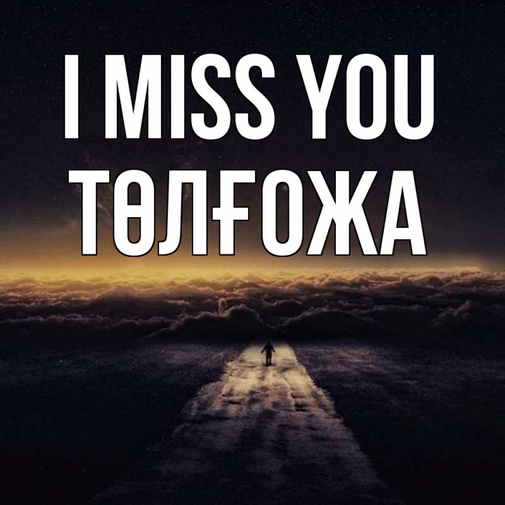 Greetings card с именем, ТӨЛҒОЖА I miss you идем Greetings with text for free download 