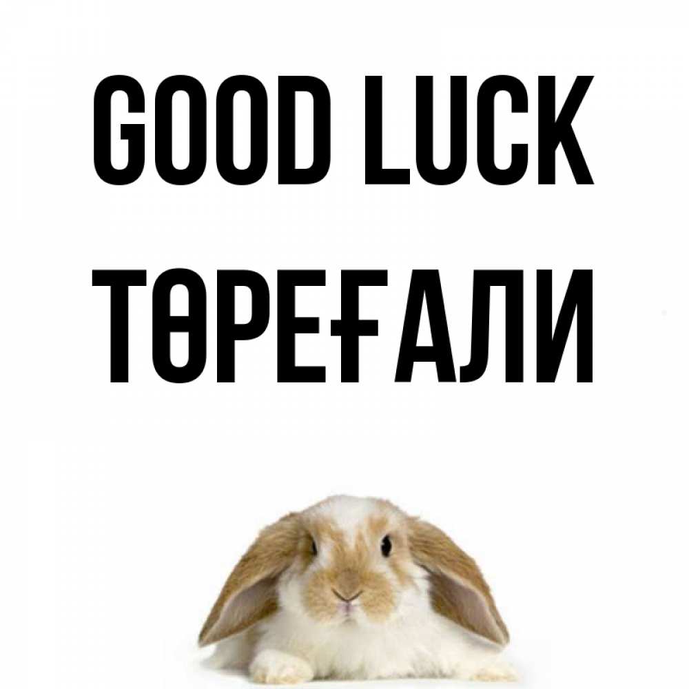 Greetings card с именем, Төреғали Good luck открытки с произвольным текстом который можно вставить в открытку и создать ее самостоятельно бесплатно онлайн Greetings with text for free download 