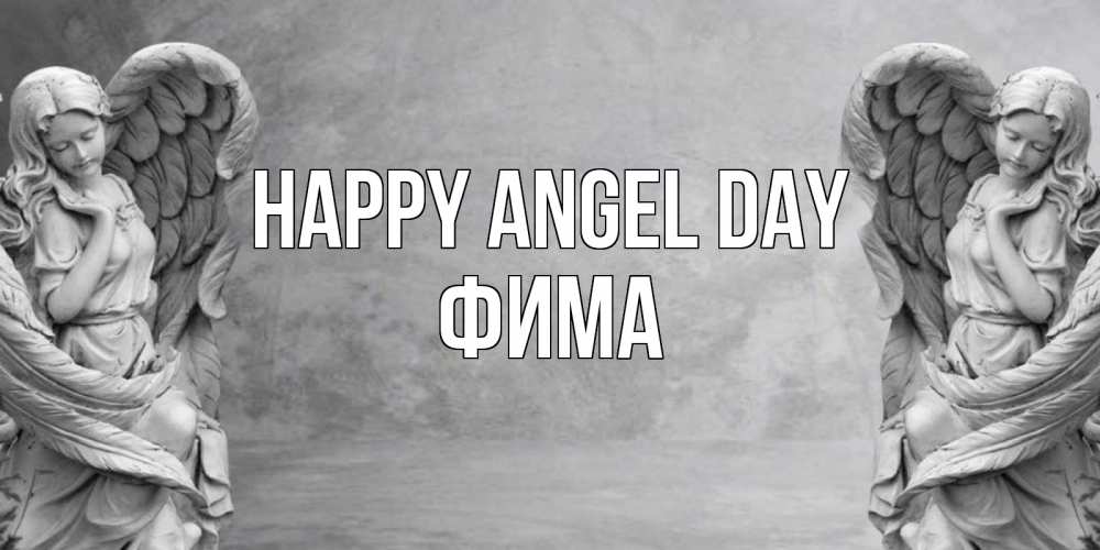 Greetings card с именем, Фима happy angel day ангел хранитель, день ангела Greetings with text for free download 