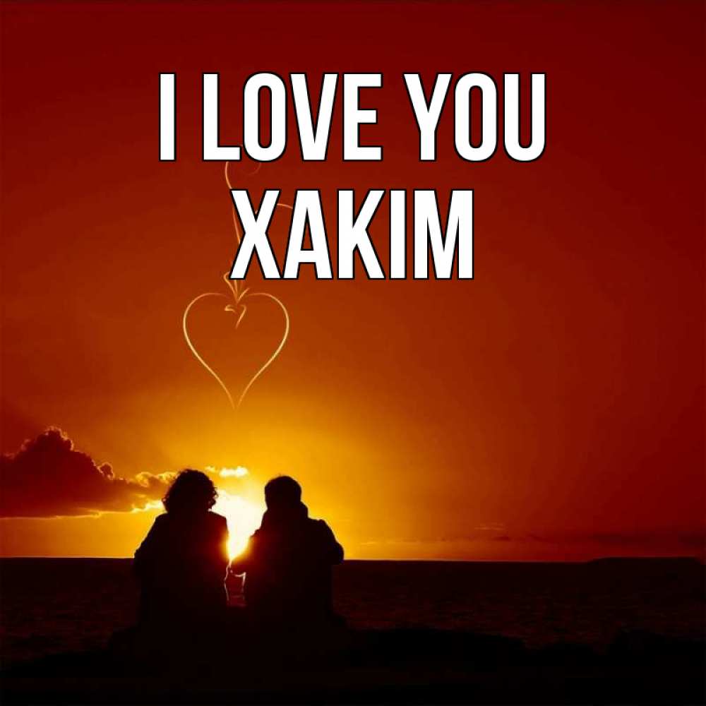 Greetings card с именем, ХАКІМ I love you небо Greetings with text for free download 