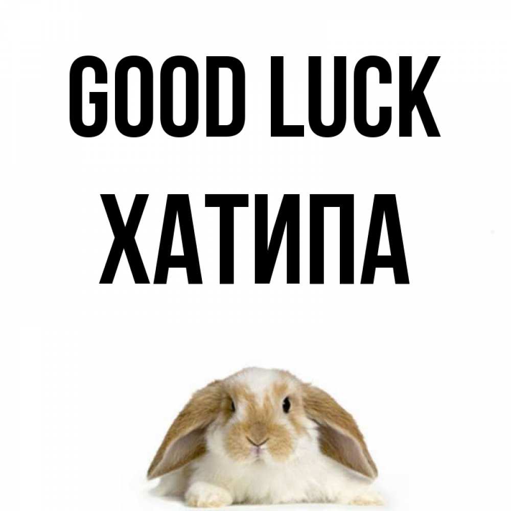 Greetings card с именем, ХАТИПА Good luck открытки с произвольным текстом который можно вставить в открытку и создать ее самостоятельно бесплатно онлайн Greetings with text for free download 