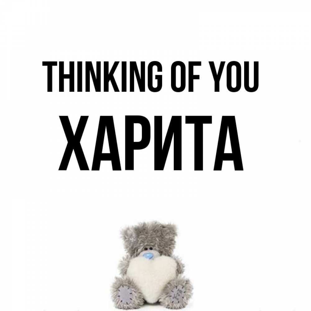 Greetings card с именем, Харита Thinking of you тедди с сердечком для любимой Greetings with text for free download 