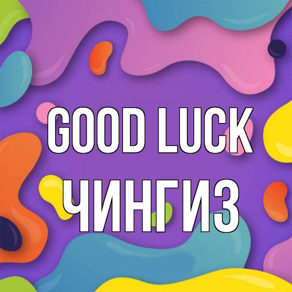 Greetings card с именем, Чингиз Good luck абстрактное что то Greetings with text for free download 