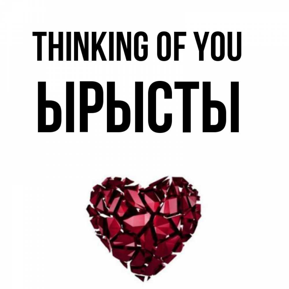 Greetings card с именем, ЫРЫСТЫ Thinking of you рубиновое 1 Greetings with text for free download 