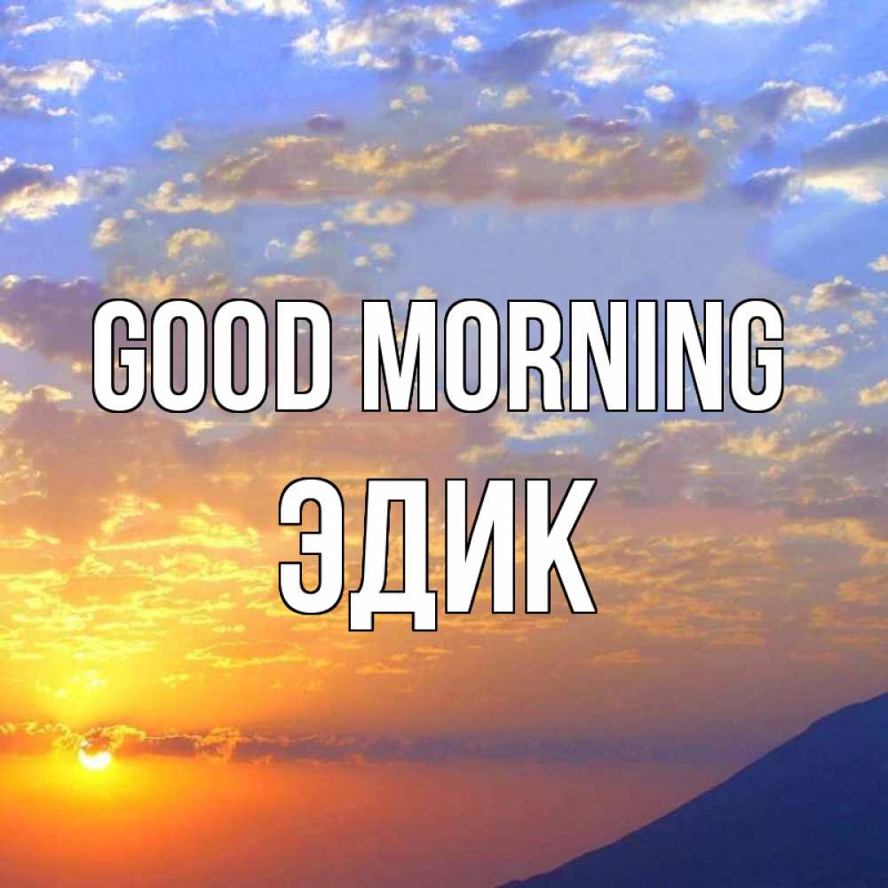 Greetings card с именем, Эдик Good morning облака и солнце Greetings with text for free download 