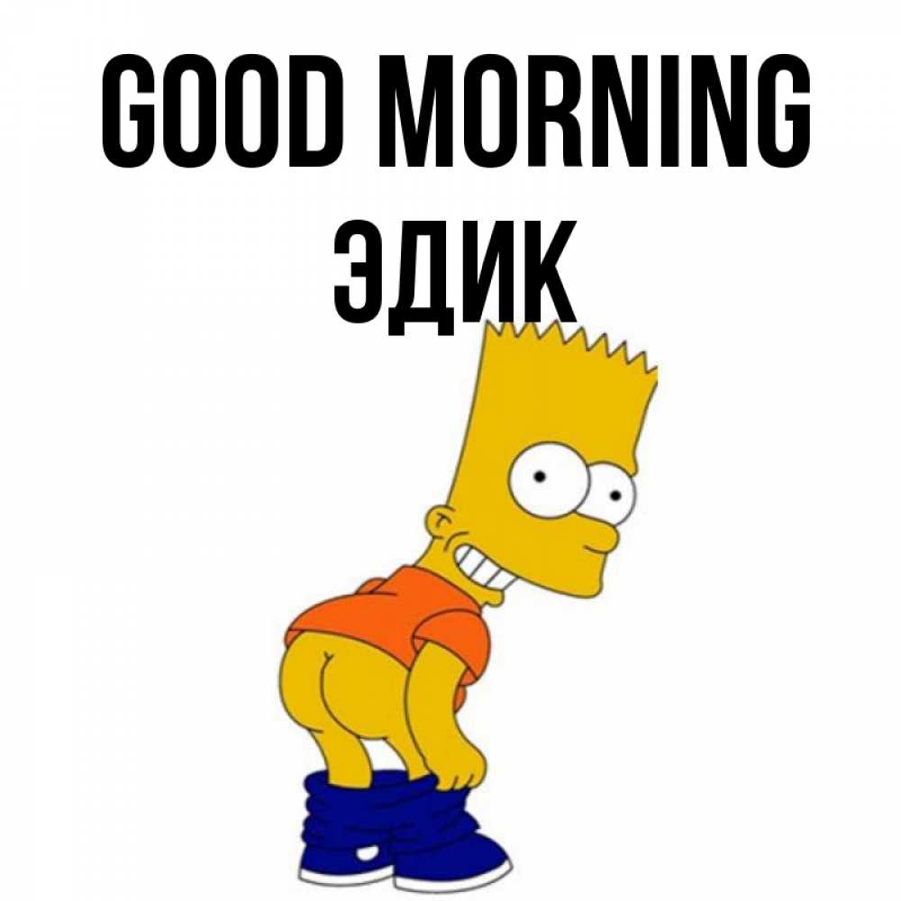 Greetings card с именем, Эдик Good morning Открытки с Симпсонами Greetings with text for free download 