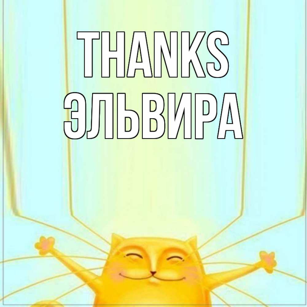 Greetings card с именем, Эльвира Thanks кот с усами благодарит Greetings with text for free download 