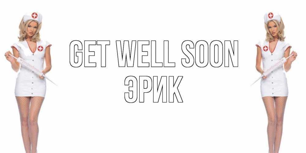 Greetings card с именем, Эрик Get well soon открытки с медсестрой Greetings with text for free download 