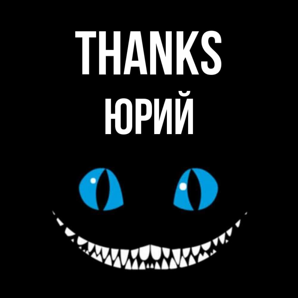 Greetings card с именем, Юрий Thanks благодарю от чеширика Greetings with text for free download 