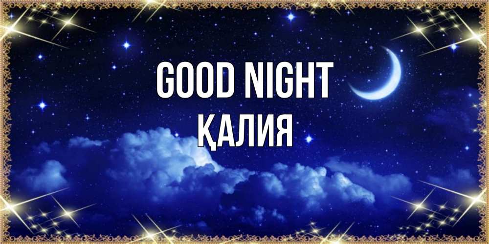 Greetings card с именем, ҚАЛИЯ Good night хорошо выспаться и удачной ночи Greetings with text for free download 