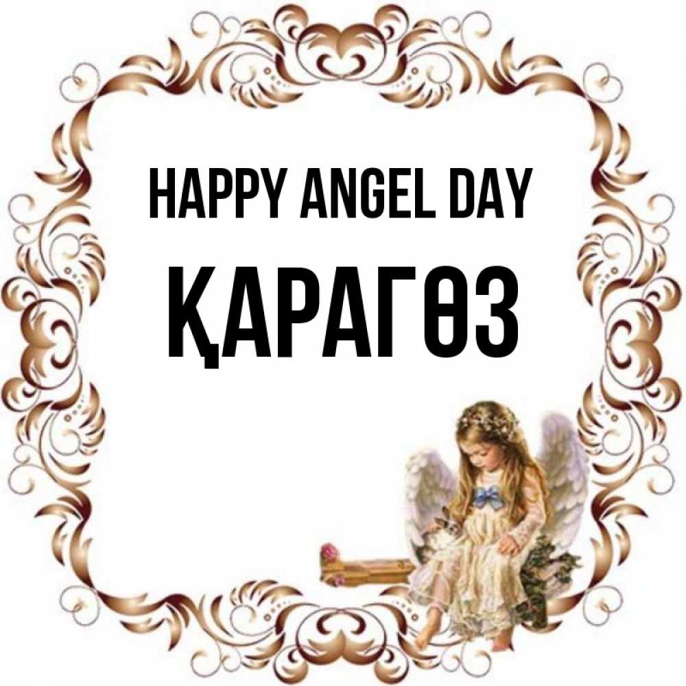 Greetings card с именем, ҚАРАГӨЗ happy angel day рамочка из перьев и ангелочек Greetings with text for free download 