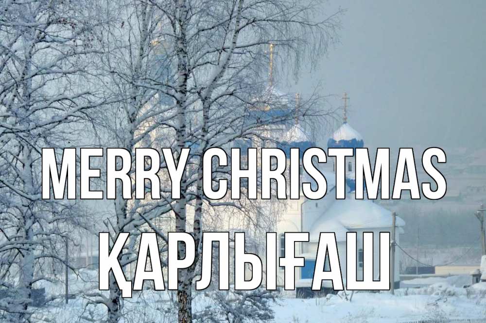 Greetings card с именем, ҚАРЛЫҒАШ Merry Christmas храм, зима Greetings with text for free download 