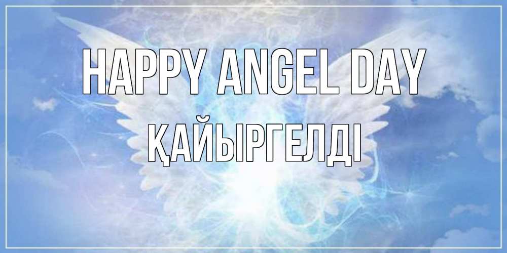 Greetings card с именем, Қайыргелді happy angel day Белый ангел на небе 1 Greetings with text for free download 