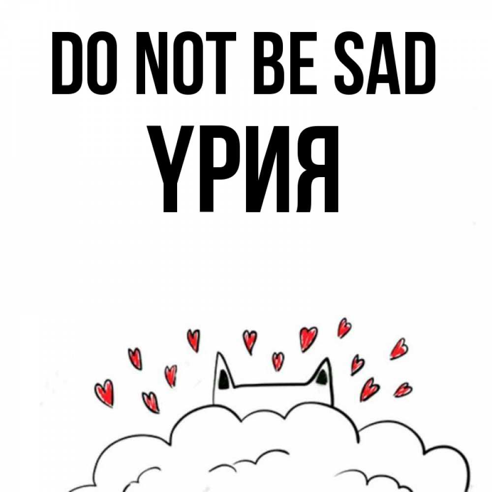 Greetings card с именем, ҮРИЯ Do not be sad облако и ушки котика с сердечками Greetings with text for free download 