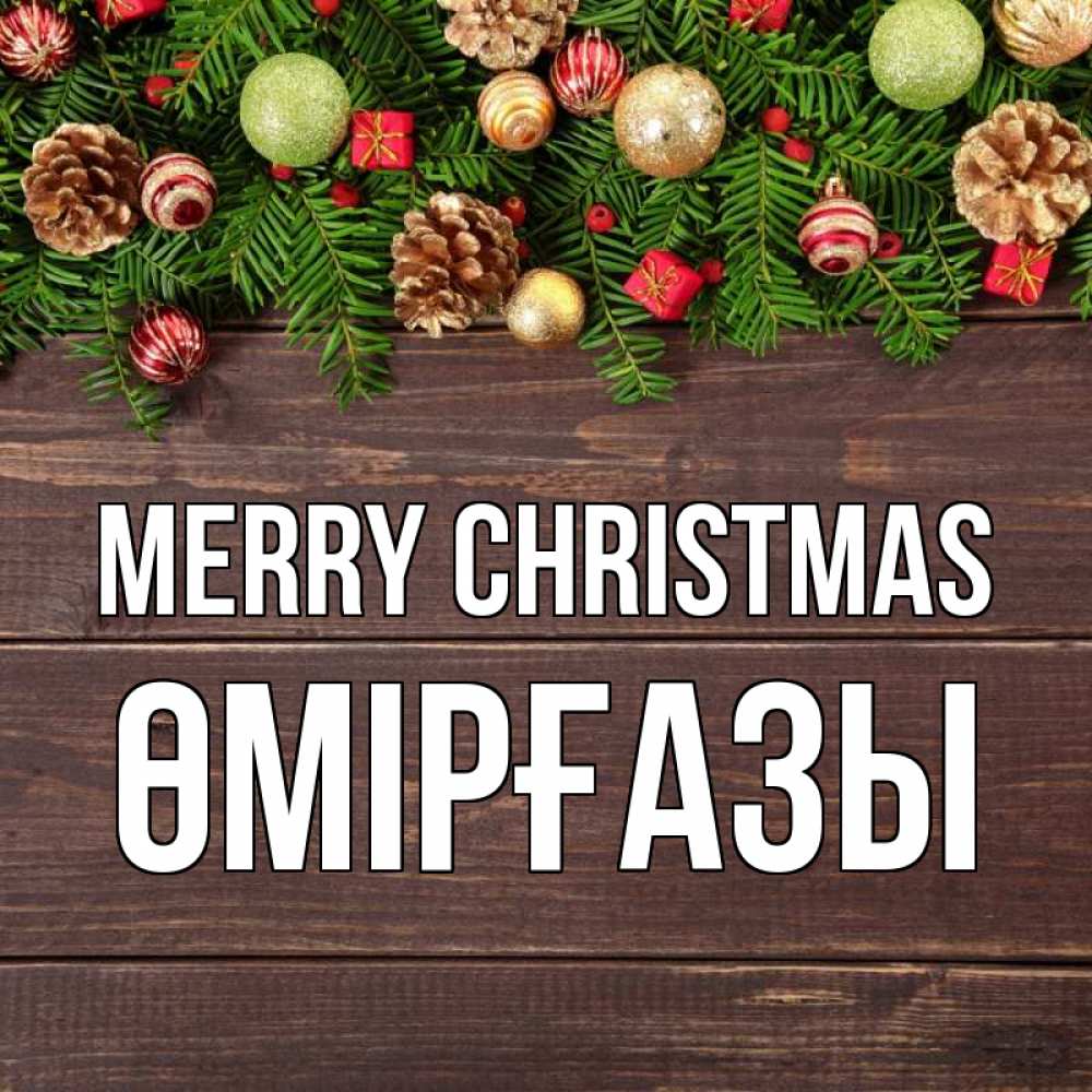 Greetings card с именем, ӨМІРҒАЗЫ Merry Christmas с рождеством Greetings with text for free download 