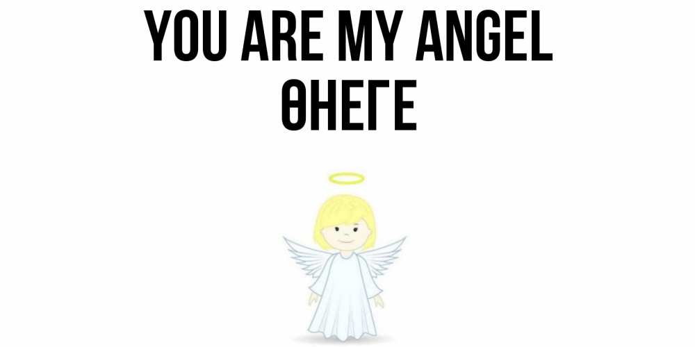 Greetings card с именем, ӨНЕГЕ You are my angel ангел Greetings with text for free download 