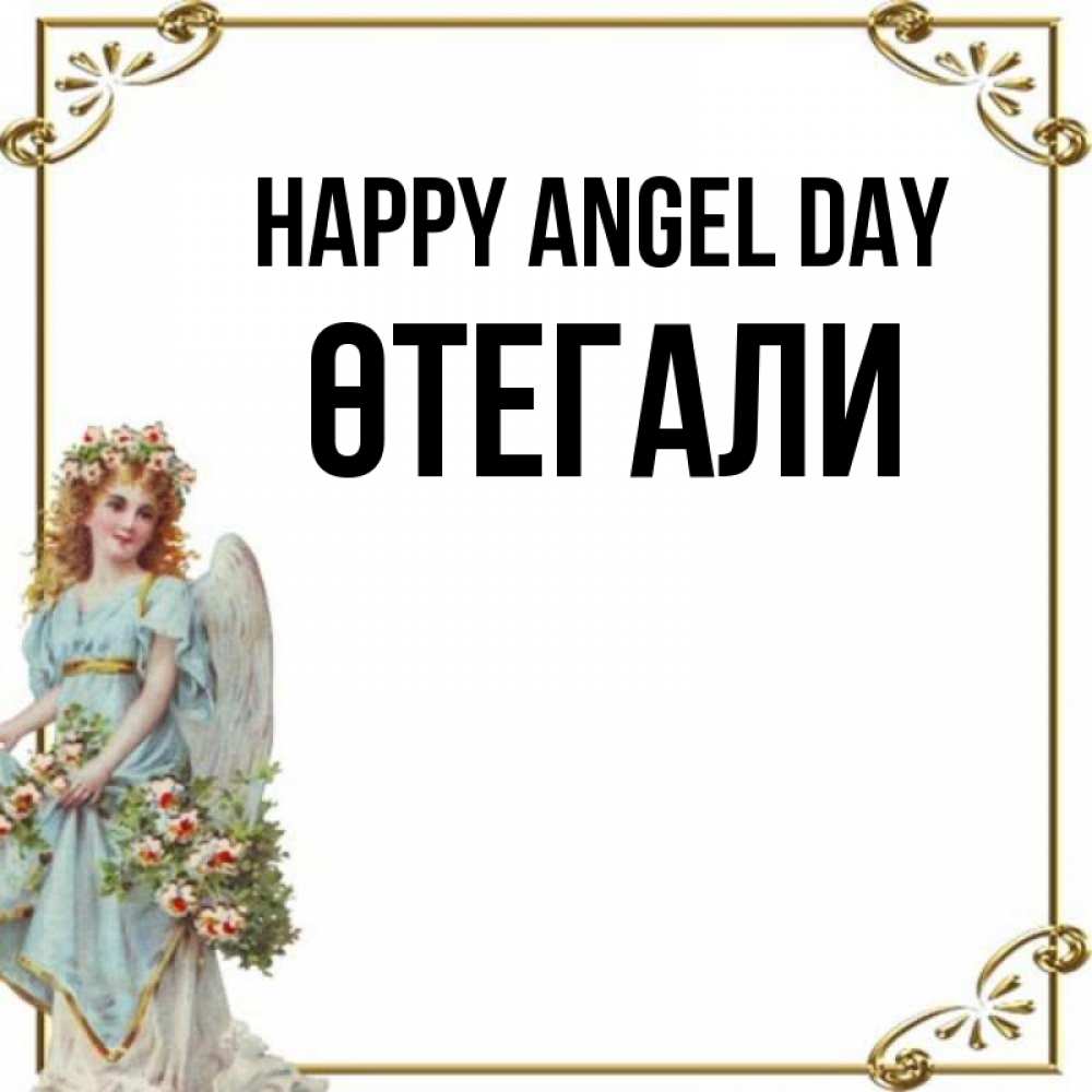 Greetings card с именем, ӨТЕГАЛИ happy angel day с именинами от девушки ангела Greetings with text for free download 