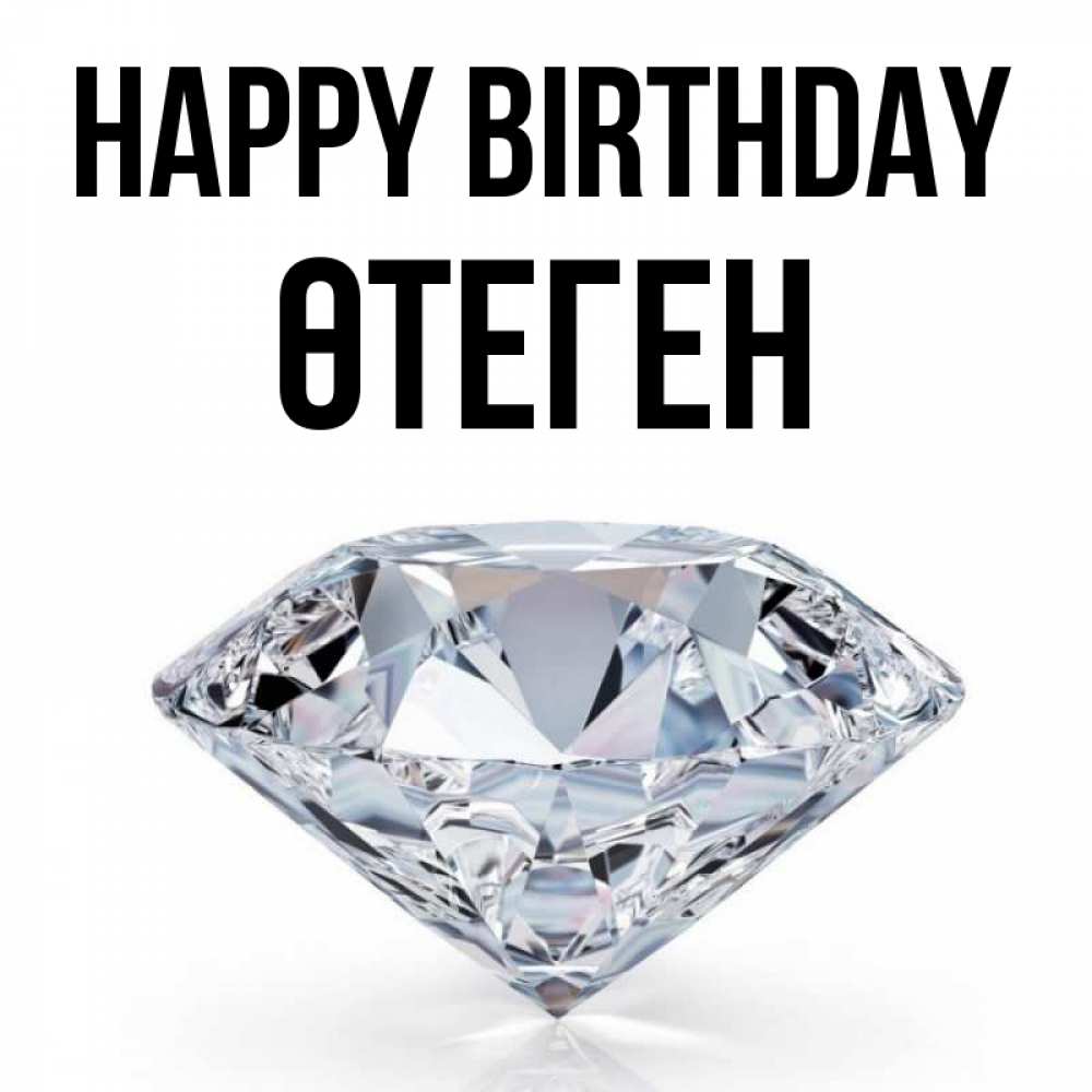 Greetings card с именем, ӨТЕГЕН Happy Birthday к пожеланием быть богатым Greetings with text for free download 