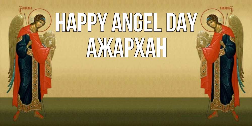 Greetings card с именем, АЖАРХАН happy angel day христианство, праздники, день ангела Greetings with text for free download 