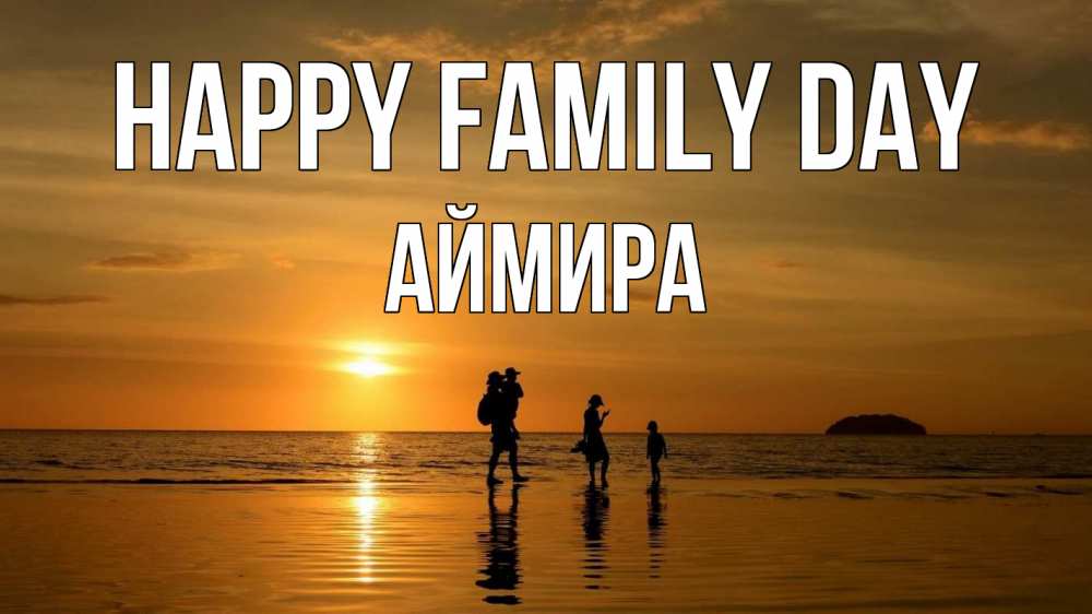 Greetings card с именем, АЙМИРА happy family day с днем семьи Greetings with text for free download 