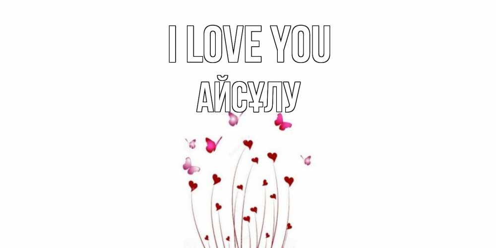 Greetings card с именем, АЙСҰЛУ I love you бабо Greetings with text for free download 
