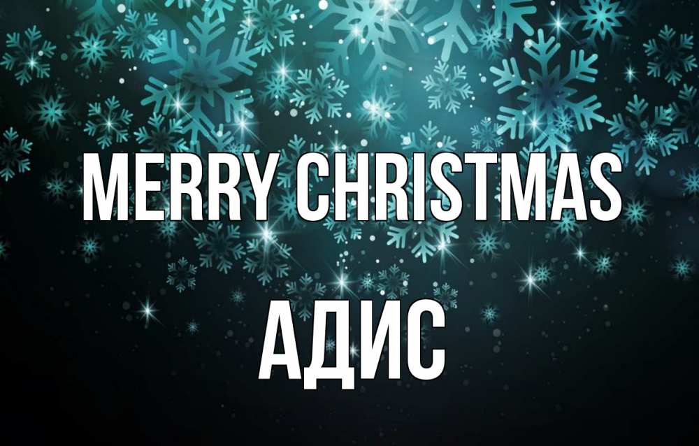 Greetings card с именем, Адис Merry Christmas Снежинки Greetings with text for free download 