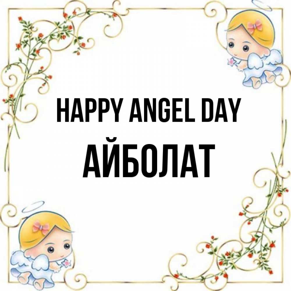 Greetings card с именем, Айболат happy angel day девочки ангелы Greetings with text for free download 