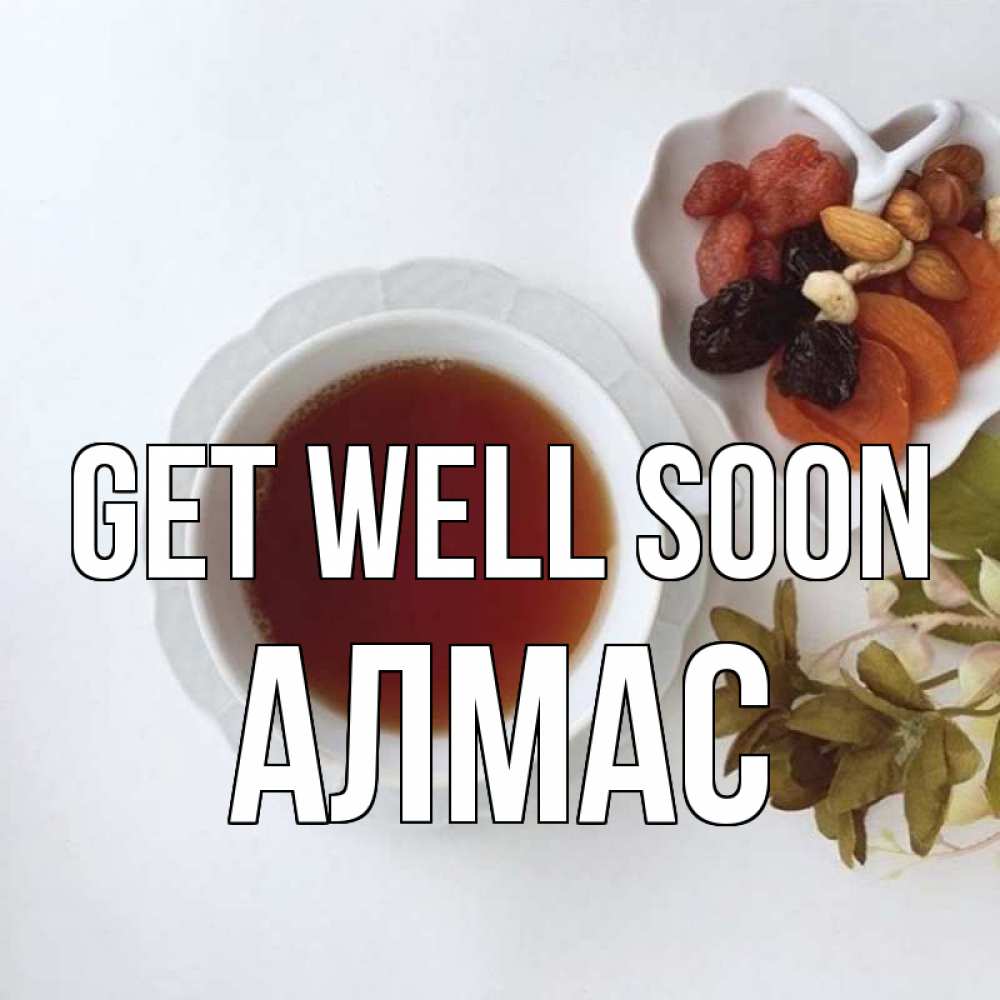 Greetings card с именем, Алмас Get well soon неизвестные растения Greetings with text for free download 