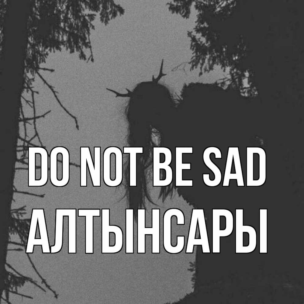 Greetings card с именем, Алтынсары Do not be sad чудище лесное Greetings with text for free download 