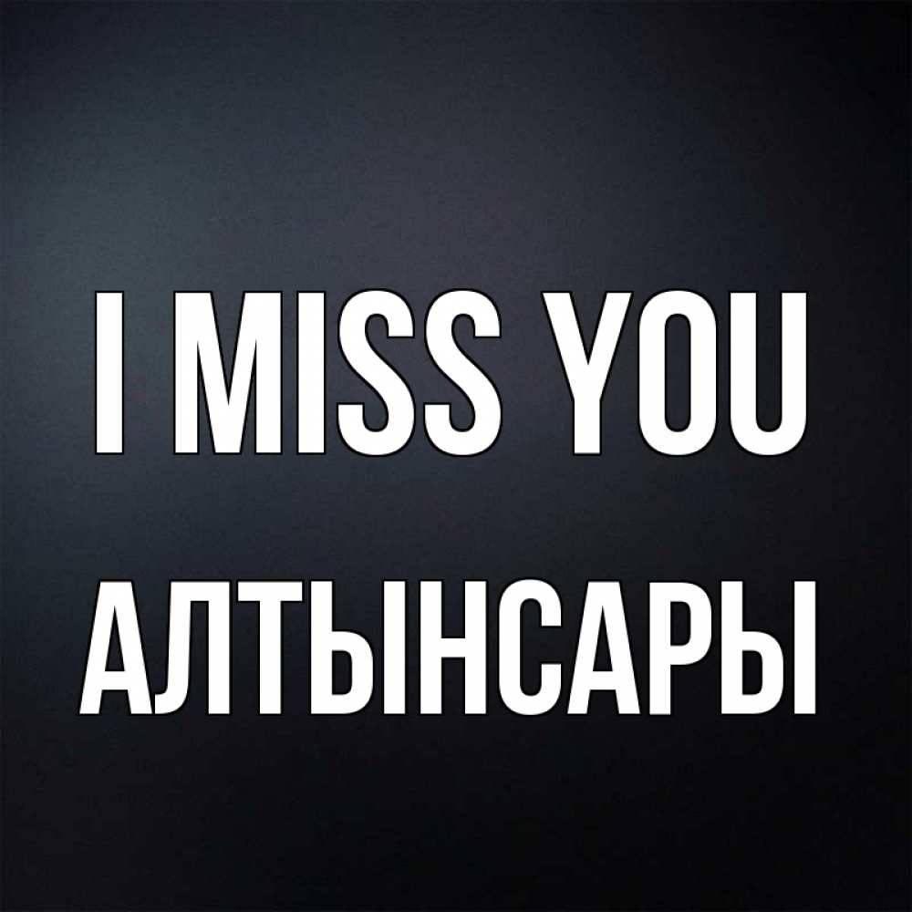 Greetings card с именем, Алтынсары I miss you с подписью Greetings with text for free download 